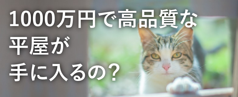 理想の平屋住宅はいくらあればできる?